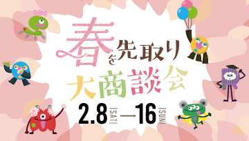 春を先取り大商談会開催